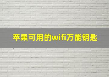 苹果可用的wifi万能钥匙