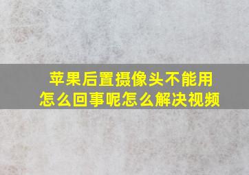 苹果后置摄像头不能用怎么回事呢怎么解决视频