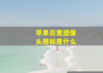 苹果后置摄像头图标是什么