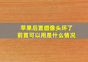 苹果后置摄像头坏了前置可以用是什么情况