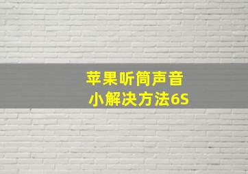 苹果听筒声音小解决方法6S