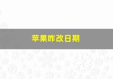 苹果咋改日期