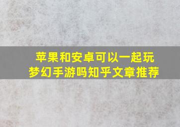 苹果和安卓可以一起玩梦幻手游吗知乎文章推荐