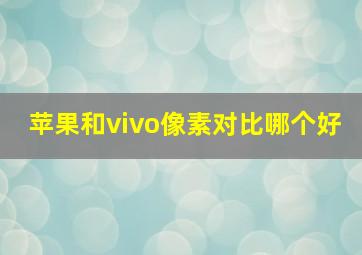 苹果和vivo像素对比哪个好