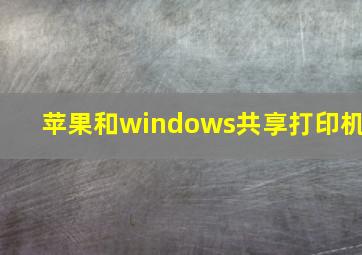 苹果和windows共享打印机