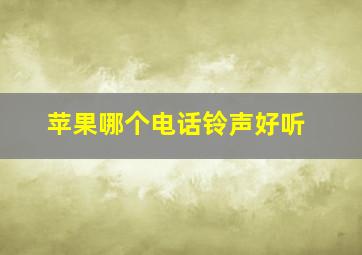 苹果哪个电话铃声好听