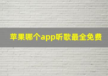 苹果哪个app听歌最全免费