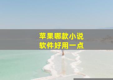 苹果哪款小说软件好用一点