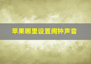 苹果哪里设置闹钟声音