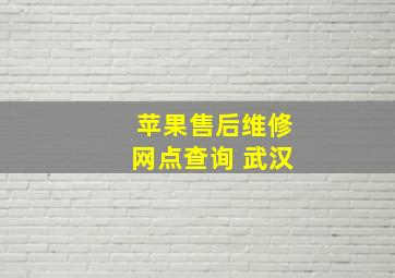 苹果售后维修网点查询 武汉