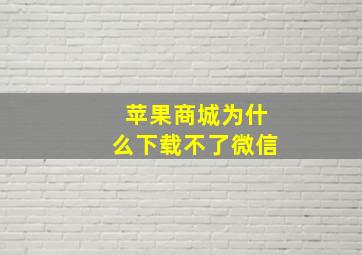 苹果商城为什么下载不了微信