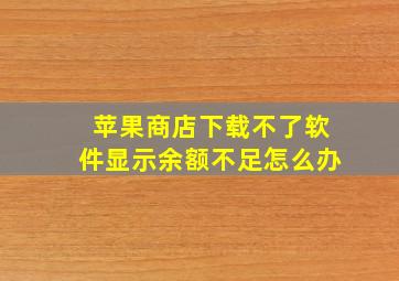 苹果商店下载不了软件显示余额不足怎么办