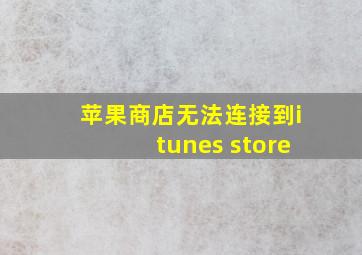 苹果商店无法连接到itunes store