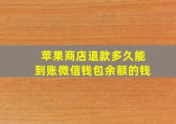 苹果商店退款多久能到账微信钱包余额的钱