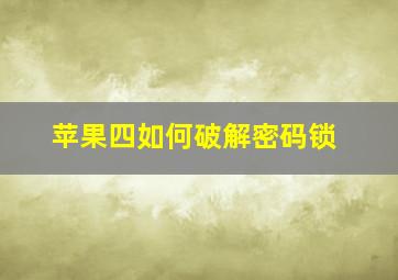 苹果四如何破解密码锁