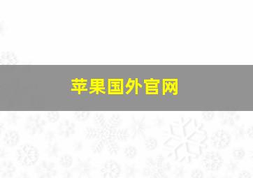 苹果国外官网