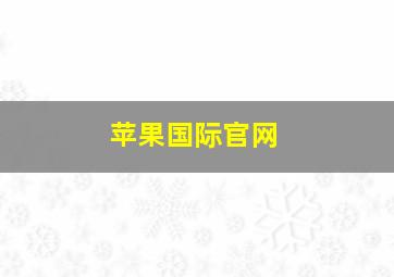 苹果国际官网