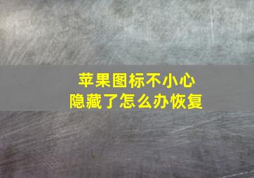 苹果图标不小心隐藏了怎么办恢复