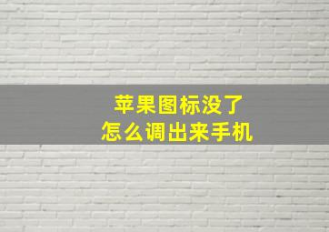 苹果图标没了怎么调出来手机