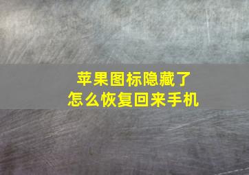 苹果图标隐藏了怎么恢复回来手机