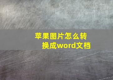 苹果图片怎么转换成word文档