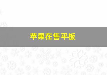 苹果在售平板