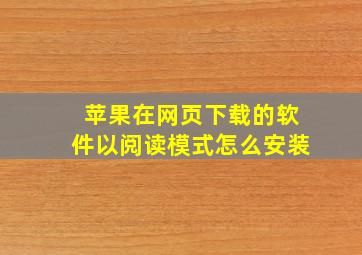 苹果在网页下载的软件以阅读模式怎么安装