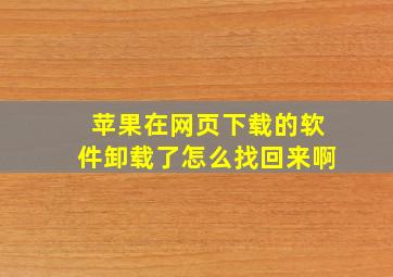 苹果在网页下载的软件卸载了怎么找回来啊