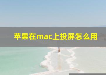 苹果在mac上投屏怎么用