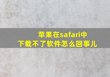 苹果在safari中下载不了软件怎么回事儿