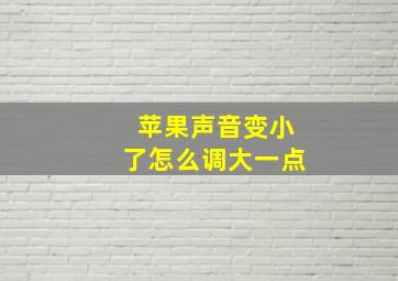 苹果声音变小了怎么调大一点