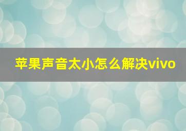 苹果声音太小怎么解决vivo