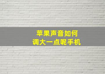 苹果声音如何调大一点呢手机