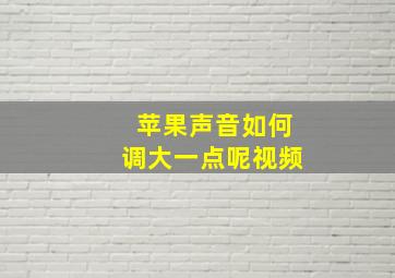 苹果声音如何调大一点呢视频