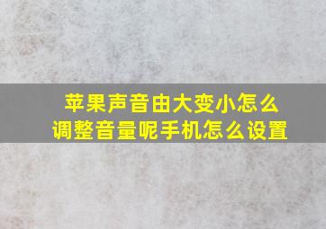 苹果声音由大变小怎么调整音量呢手机怎么设置