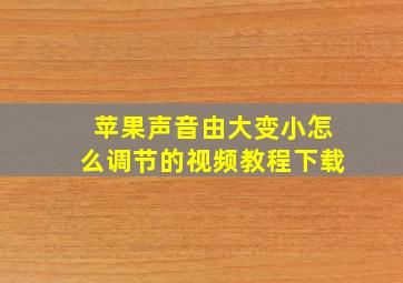 苹果声音由大变小怎么调节的视频教程下载