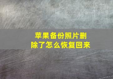 苹果备份照片删除了怎么恢复回来