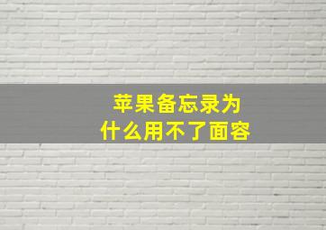 苹果备忘录为什么用不了面容