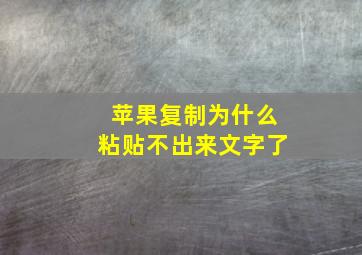 苹果复制为什么粘贴不出来文字了