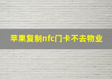 苹果复制nfc门卡不去物业