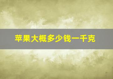 苹果大概多少钱一千克