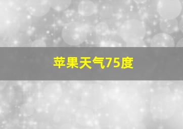 苹果天气75度