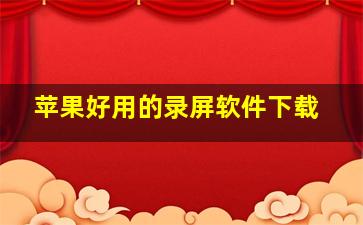 苹果好用的录屏软件下载