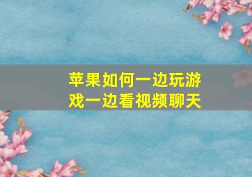 苹果如何一边玩游戏一边看视频聊天