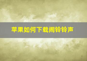 苹果如何下载闹铃铃声