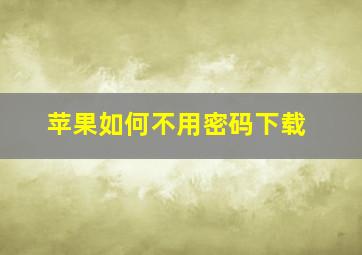 苹果如何不用密码下载