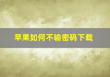 苹果如何不输密码下载