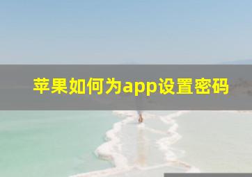 苹果如何为app设置密码