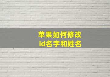 苹果如何修改id名字和姓名