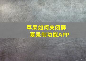 苹果如何关闭屏幕录制功能APP